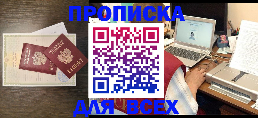 прописка регистрация в Свободном